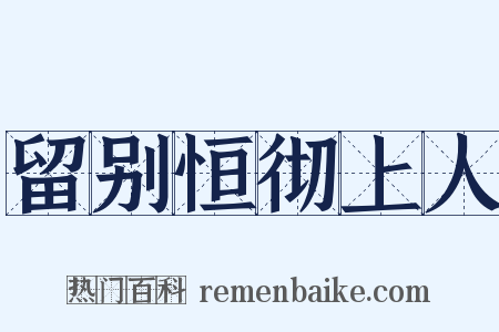 留别恒彻上人是什么意思的图片